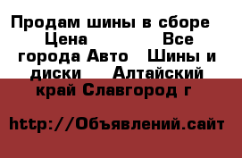 Продам шины в сборе. › Цена ­ 20 000 - Все города Авто » Шины и диски   . Алтайский край,Славгород г.